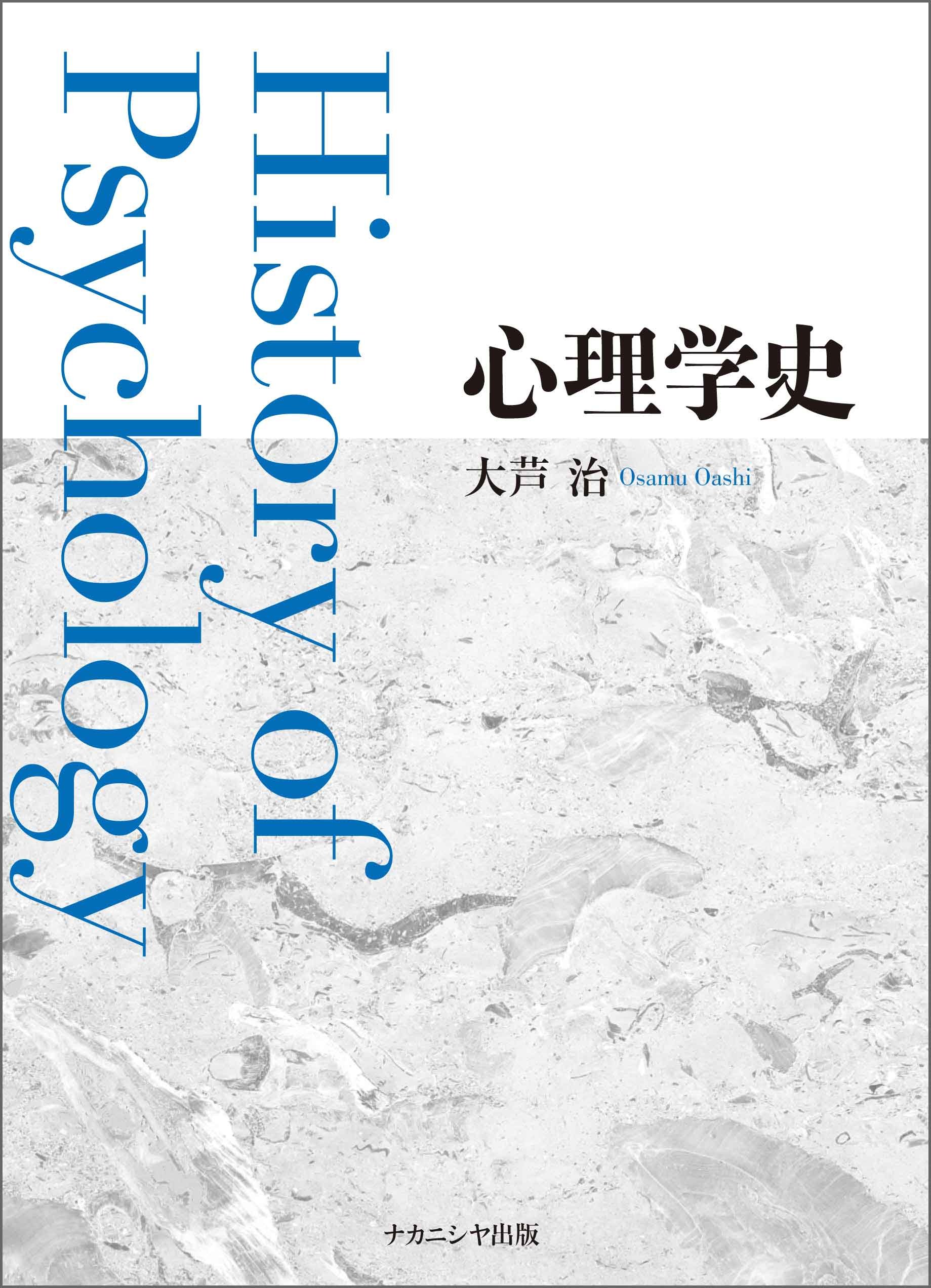 心理学史 大芦 治 本 通販 Amazon