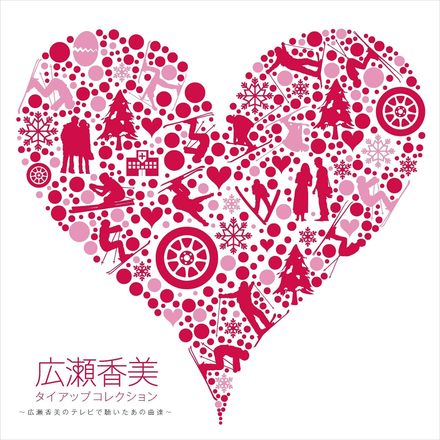 Amazon タイアップコレクション 広瀬香美のテレビで聴いたあの曲達 広瀬香美 J Pop ミュージック