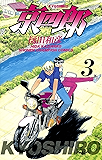 京四郎　３ (少年チャンピオン・コミックス)