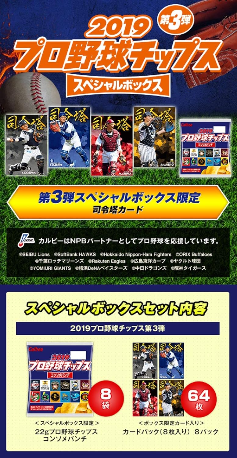 Amazon Amazon Co Jp限定 カルビー ２０１９プロ野球チップス スペシャルボックス第3弾 176g ポテトチップス スナック菓子 通販