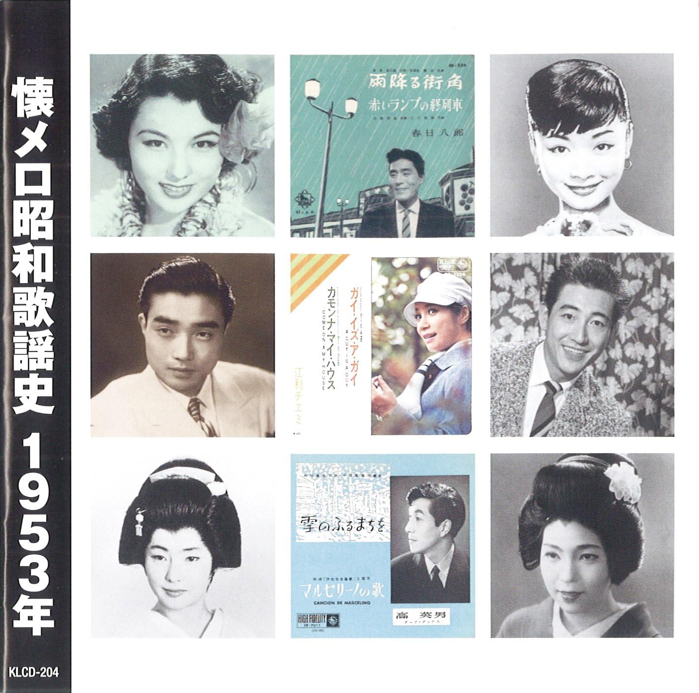 Amazon Co Jp 懐メロ昭和歌謡史 1953年 昭和28年 音楽