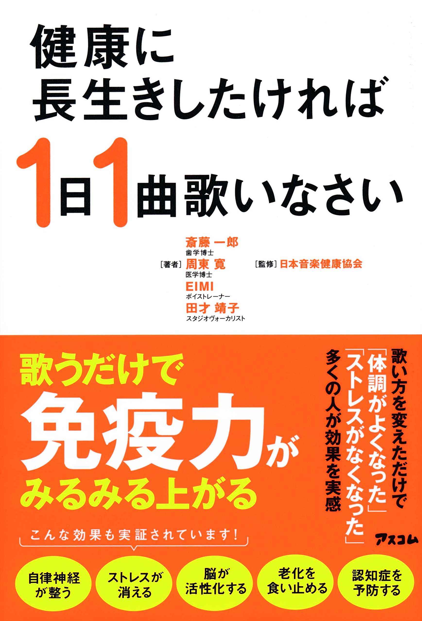 健康に長生きしたければ1日1曲歌いなさい 斎藤一郎 周東寛 Eimi 田才靖子 日本音楽健康協会 本 通販 Amazon