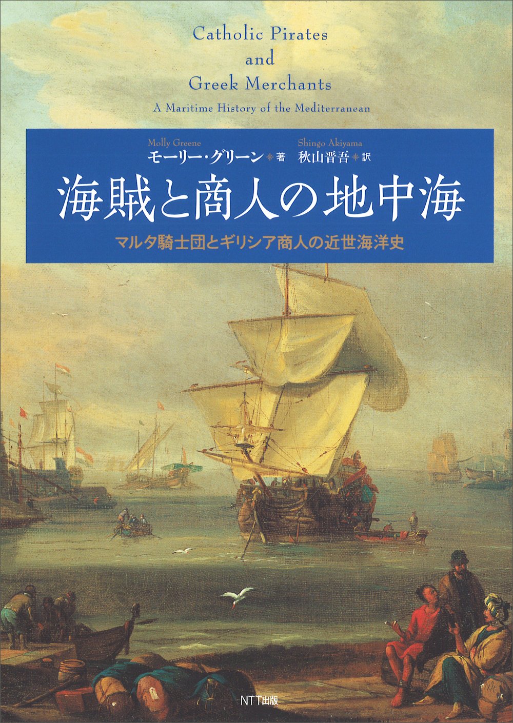 海賊と商人の地中海 マルタ騎士団とギリシア商人の近世海洋史 モーリー グリーン 秋山 晋吾 本 通販 Amazon