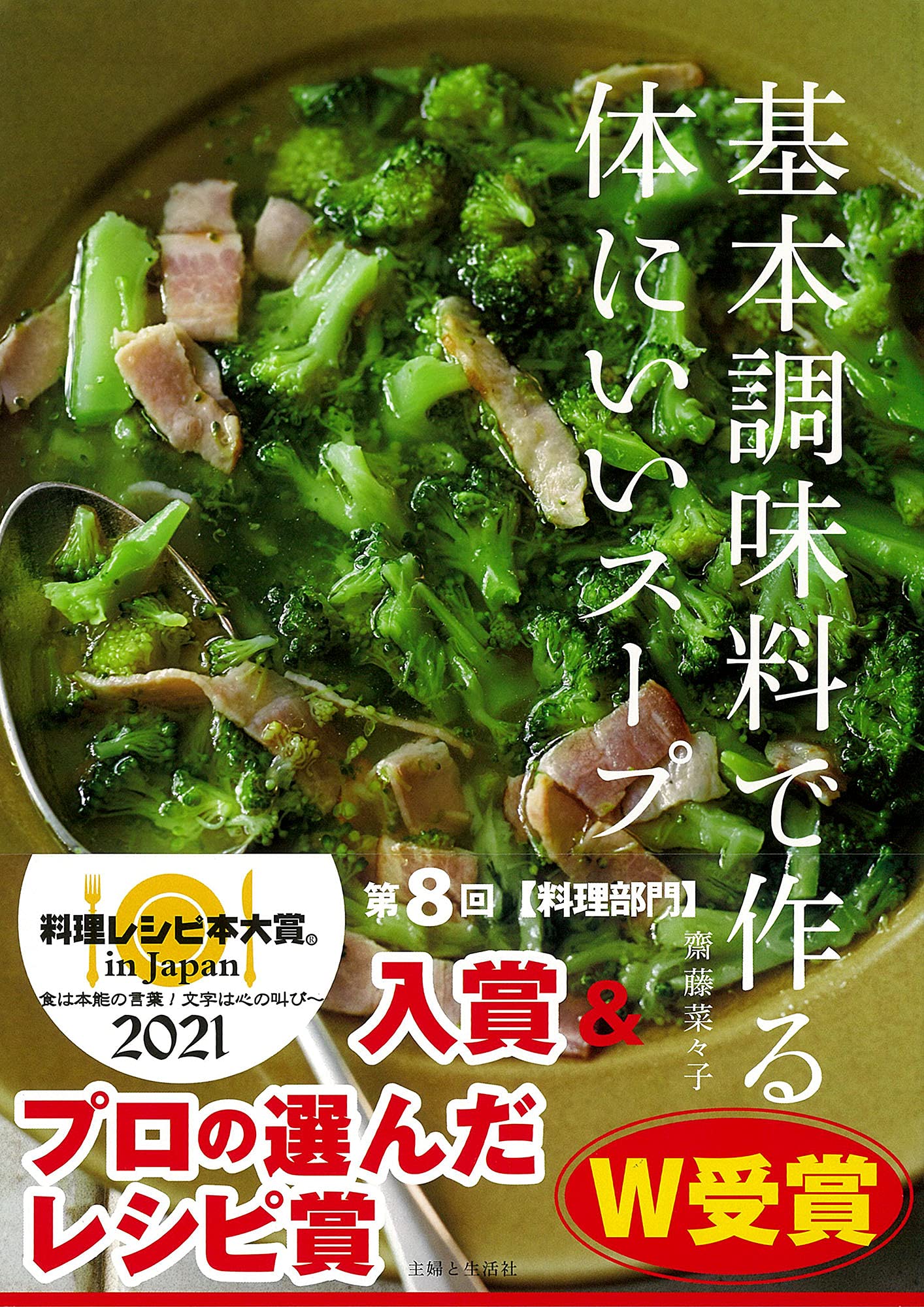 基本調味料で作る体にいいスープ 齋藤 菜々子 本 通販 Amazon