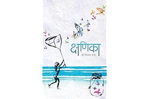 क्षणिका (Marathi Edition)