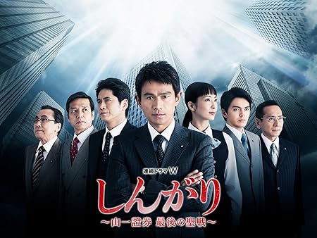 しんがり ～山一證券 最後の聖戦～