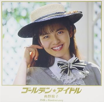 Amazon ゴールデン アイドル 南野陽子 30th Anniversary 完全生産限定盤 南野 陽子 J Pop 音楽