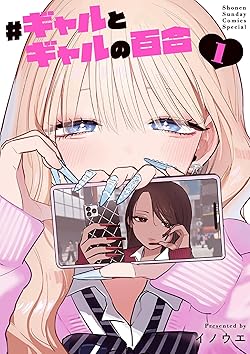 ＃ギャルとギャルの百合