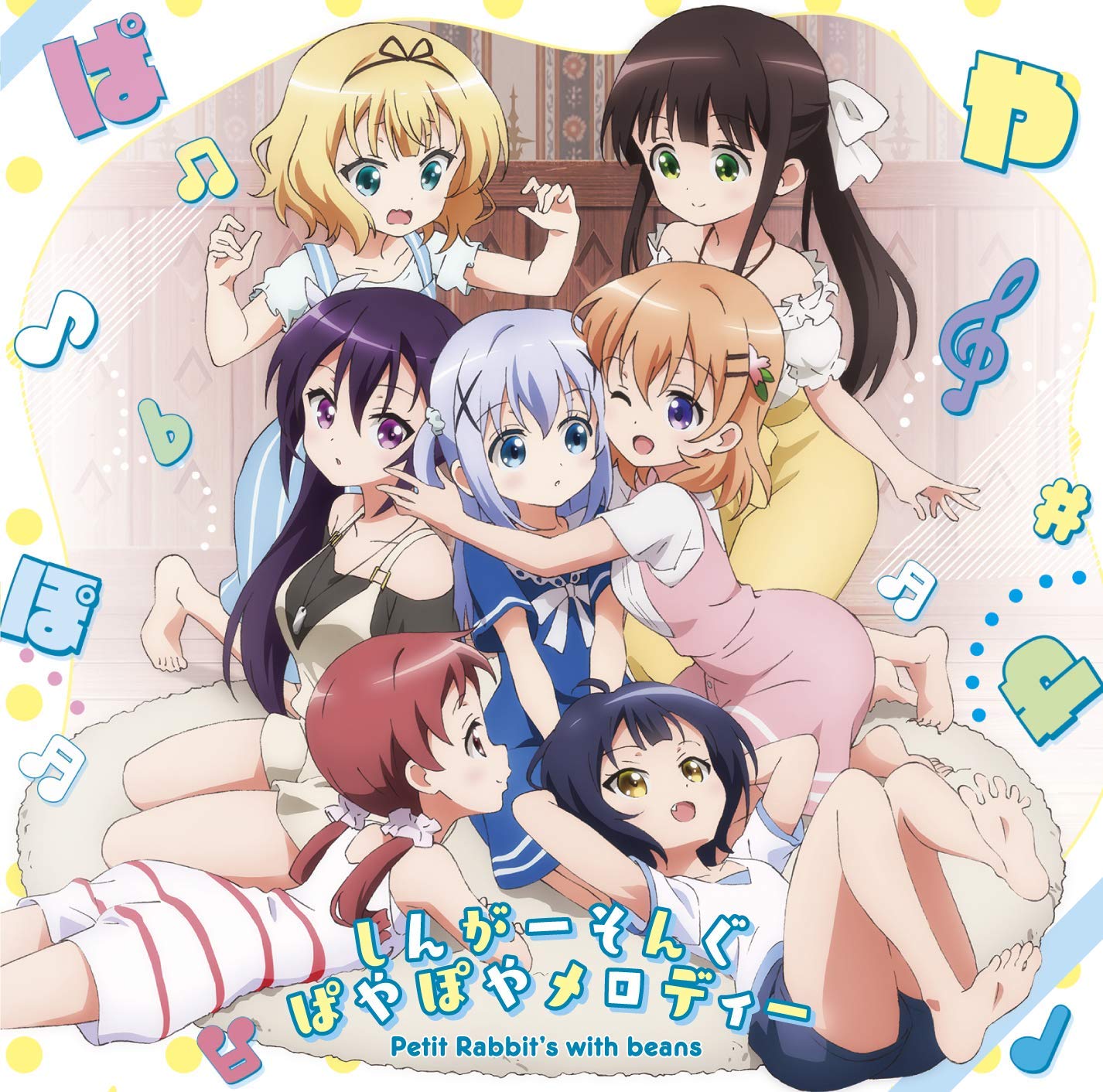 しんがーそんぐぱやぽやメロディー