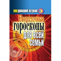 Ваш домашний астролог. Сверхточные гороскопы для всей семьи (Russian Edition) book cover Ваш домашний астролог. Сверхточные гороскопы для всей семьи (Russian Edition) book cover