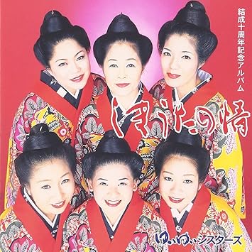 Amazon しまうたの情 ゆいゆいシスターズ 民謡 ミュージック