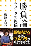 勝負論 ウメハラの流儀(小学館新書)
