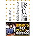 勝負論　ウメハラの流儀（小学館新書）