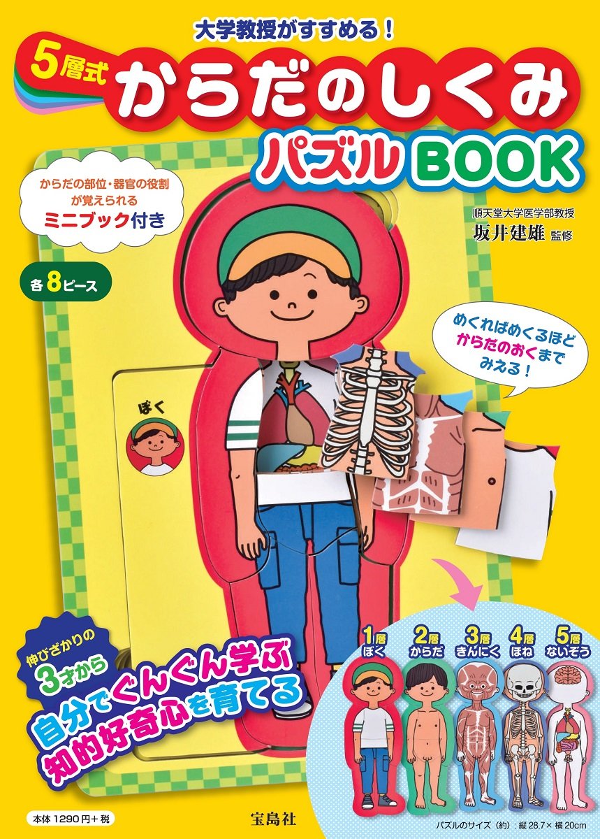 大学教授がすすめる 5層式 からだのしくみパズルbook バラエティ 坂井建雄 本 通販 Amazon 大学教授がすすめる 5層式 からだのしくみパズルbook バラエティ 坂井建雄 本 通販 Amazon