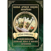 Малый оракул мадам Ленорман: Энциклопедия значений карт и парных сочетаний (Russian Edition) book cover Малый оракул мадам Ленорман: Энциклопедия значений карт и парных сочетаний (Russian Edition) book cover