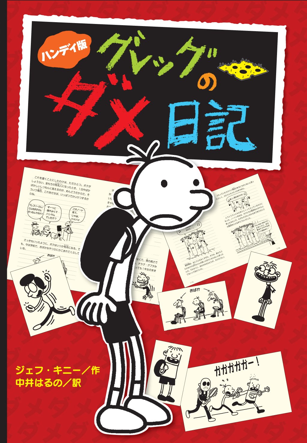 ハンディ版 グレッグのダメ日記 ジェフ キニー 中井 はるの 本 通販 Amazon
