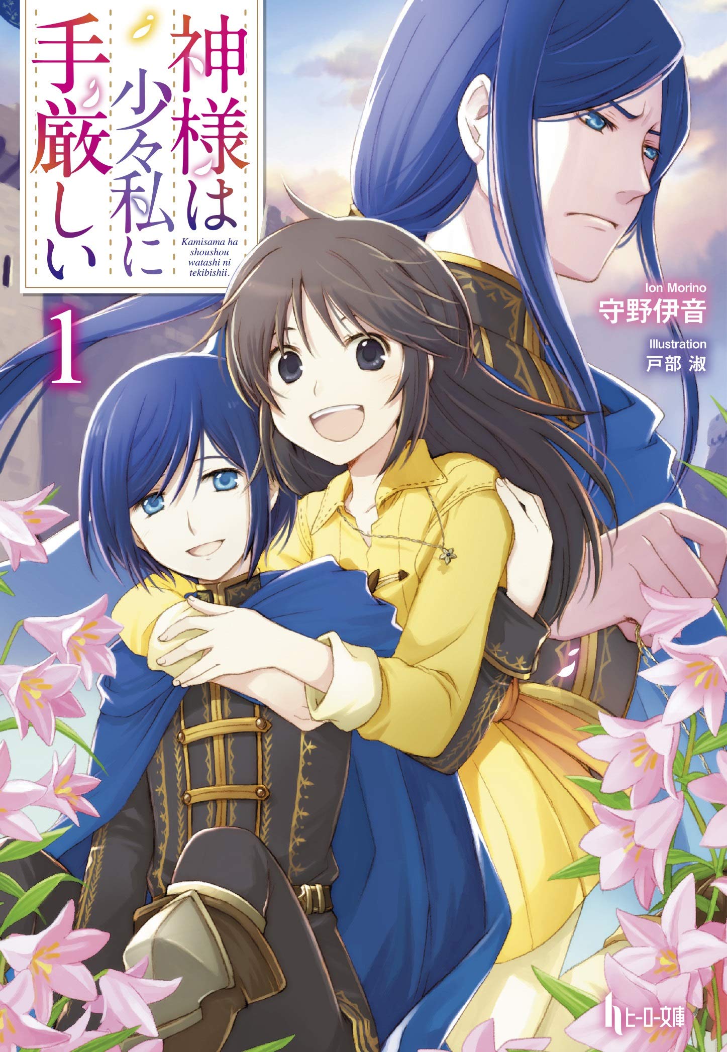 神様は少々私に手厳しい 1 ヒーロー文庫 守野 伊音 戸部 淑 本 通販 Amazon