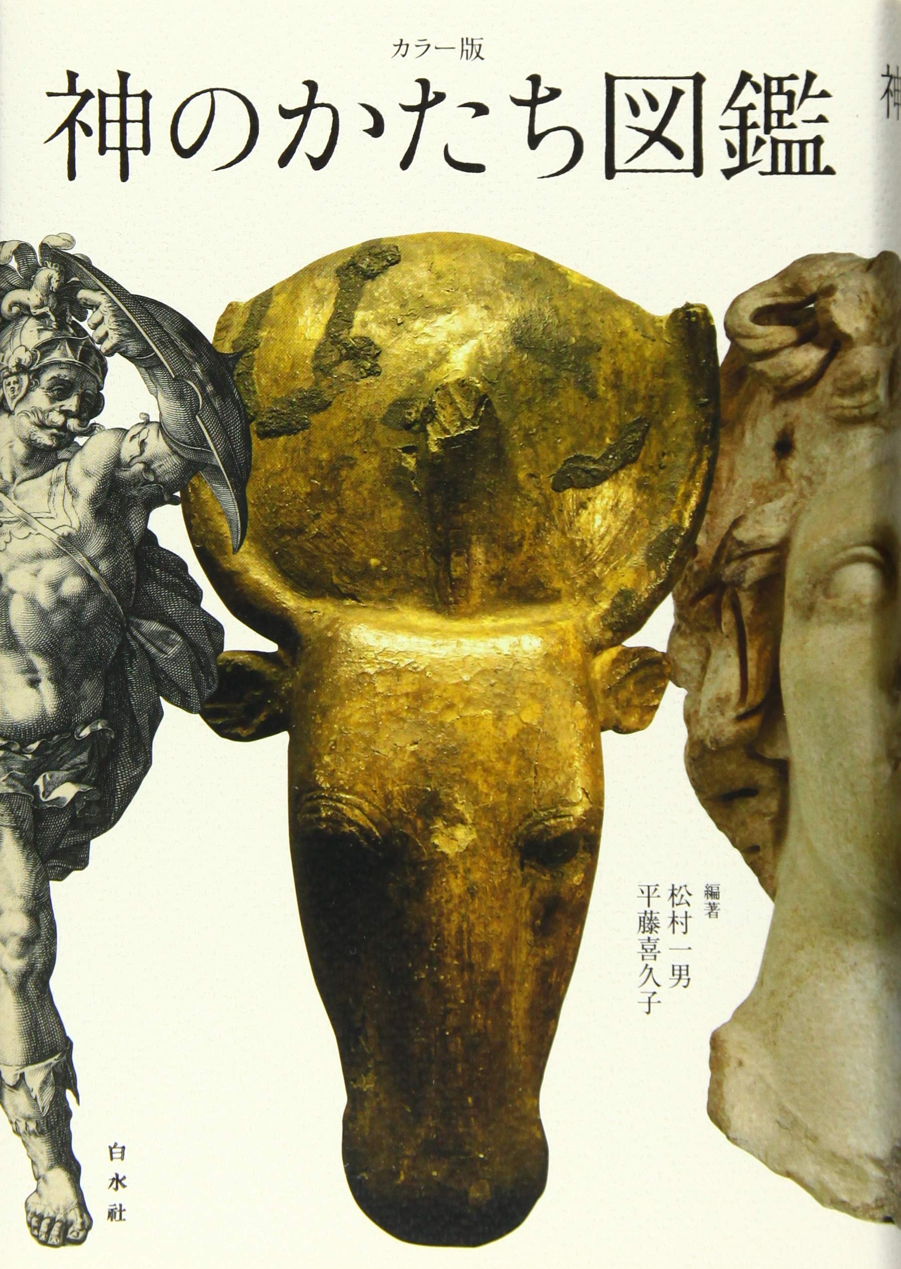 カラー版 神のかたち図鑑 松村 一男 平藤 喜久子 松村 一男 平藤 喜久子 本 通販 Amazon