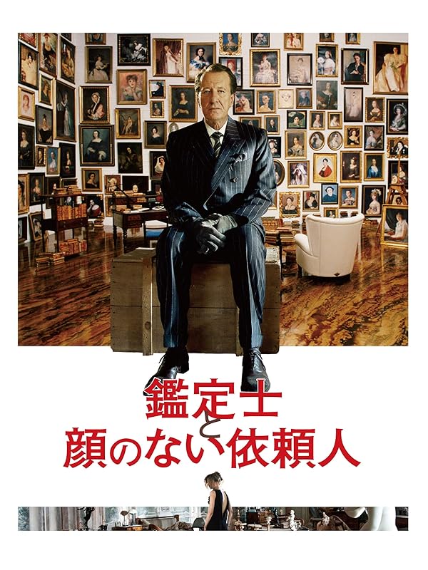 Amazon.co.jp 鑑定士と顔のない依頼人(字幕版)を観る Prime Video