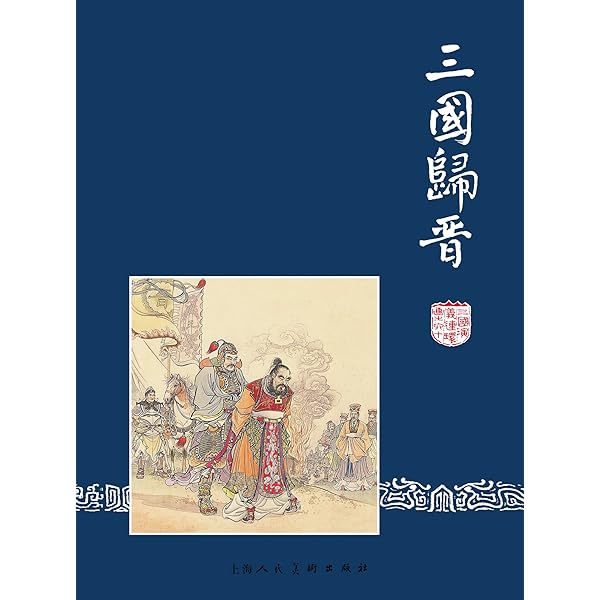 Amazon.com: 二士争功(三国演义连环画59) (Chinese Edition) eBook
