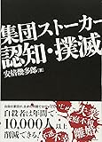 集団ストーカー認知・撲滅 (Parade books)