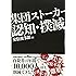 集団ストーカー認知・撲滅 (Parade books)