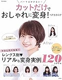 カットだけでおしゃれに変身! ヘアカタログ (e-MOOK)