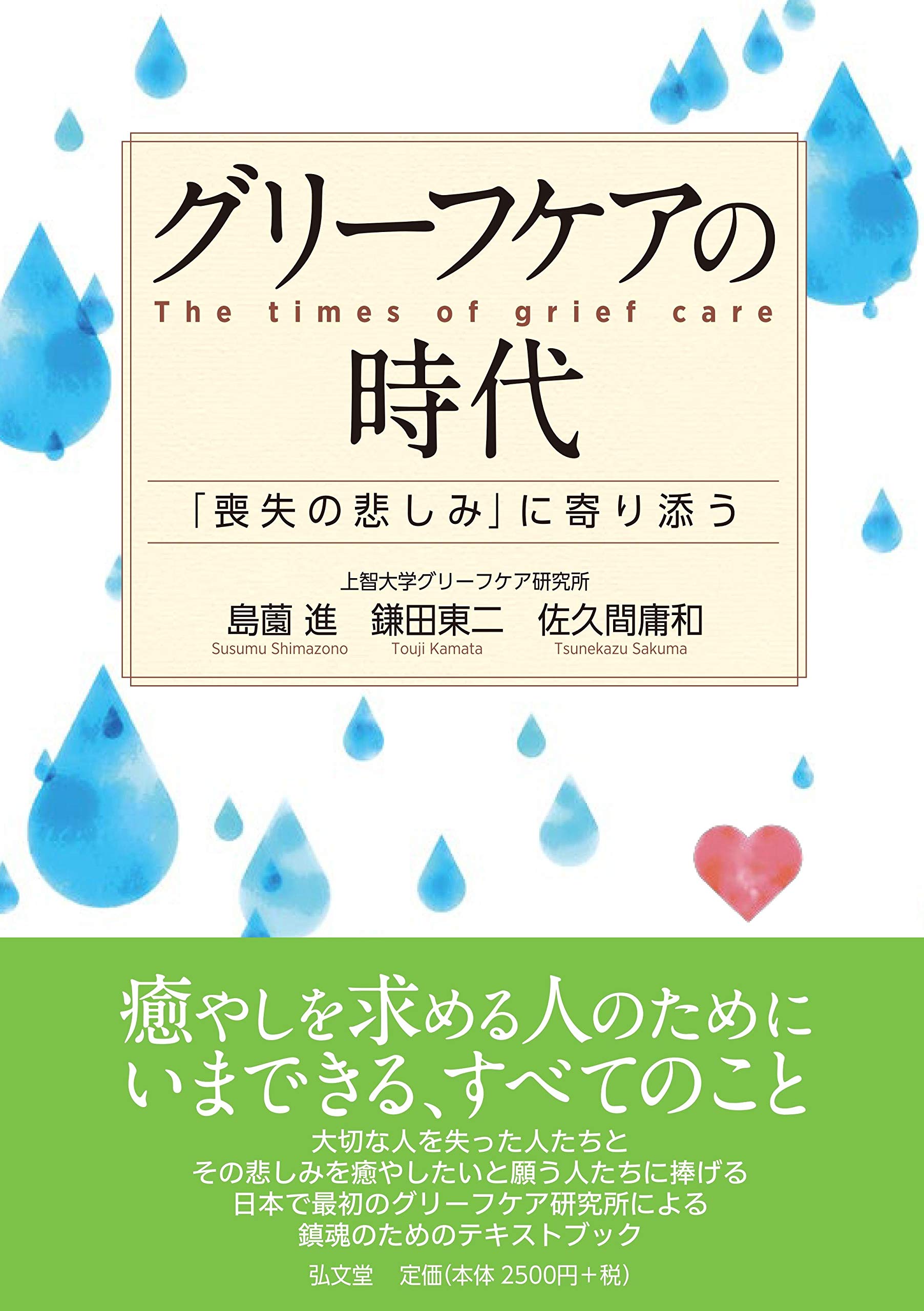 グリーフケアの時代 喪失の悲しみ に寄り添う 島薗 進 鎌田 東二 佐久間 庸和 本 通販 Amazon