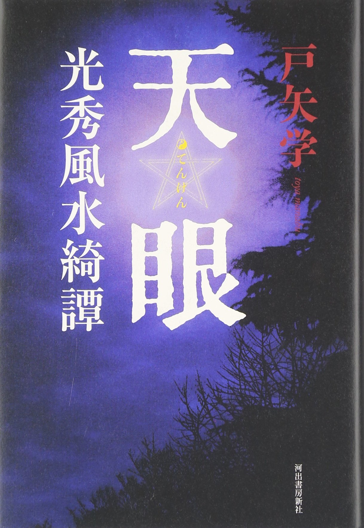 天眼 光秀風水綺譚 戸矢 学 本 通販 Amazon