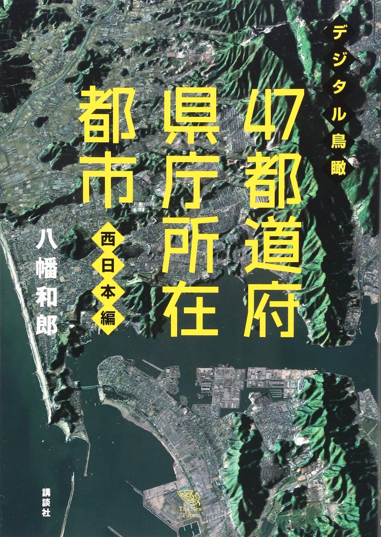 デジタル鳥瞰 47都道府県庁所在都市 西日本編 The New Fifties 八幡 和郎 本 通販 Amazon