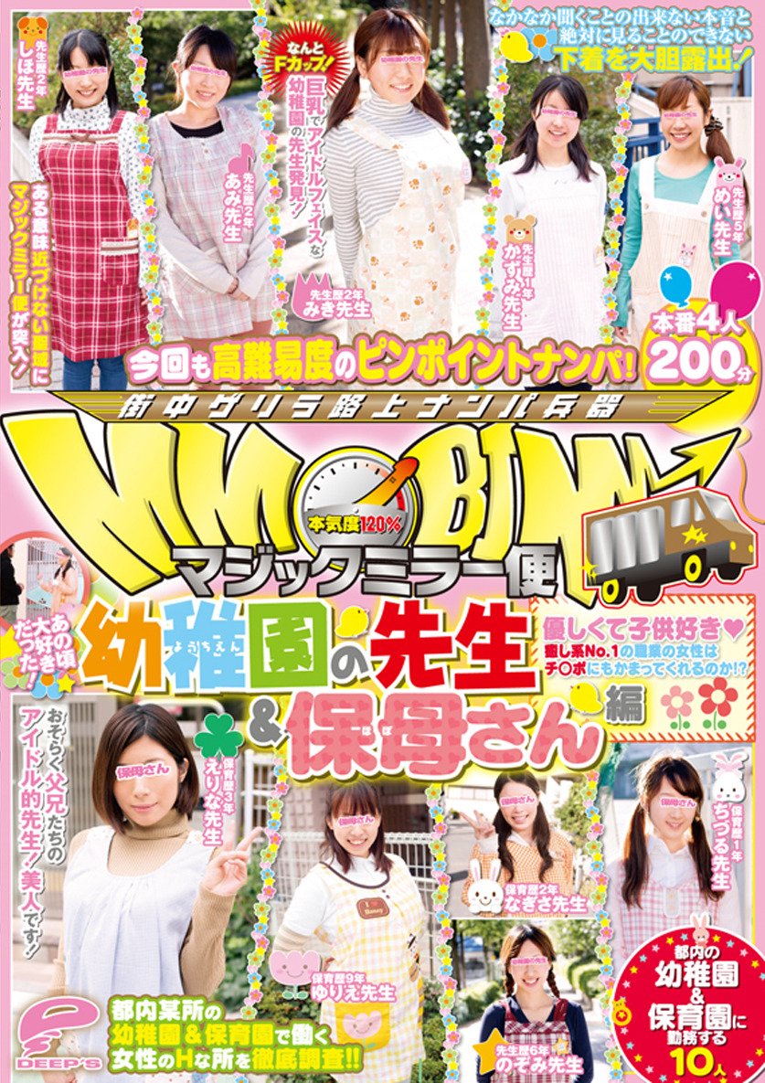 Amazon Co Jp マジックミラー便 あの頃大好きだった 幼稚園の先生 保母さん編 優しくて子供好き ハート 癒し系no 1の職業の女性はチ ポにもかまってくれるのか を観る Prime Video