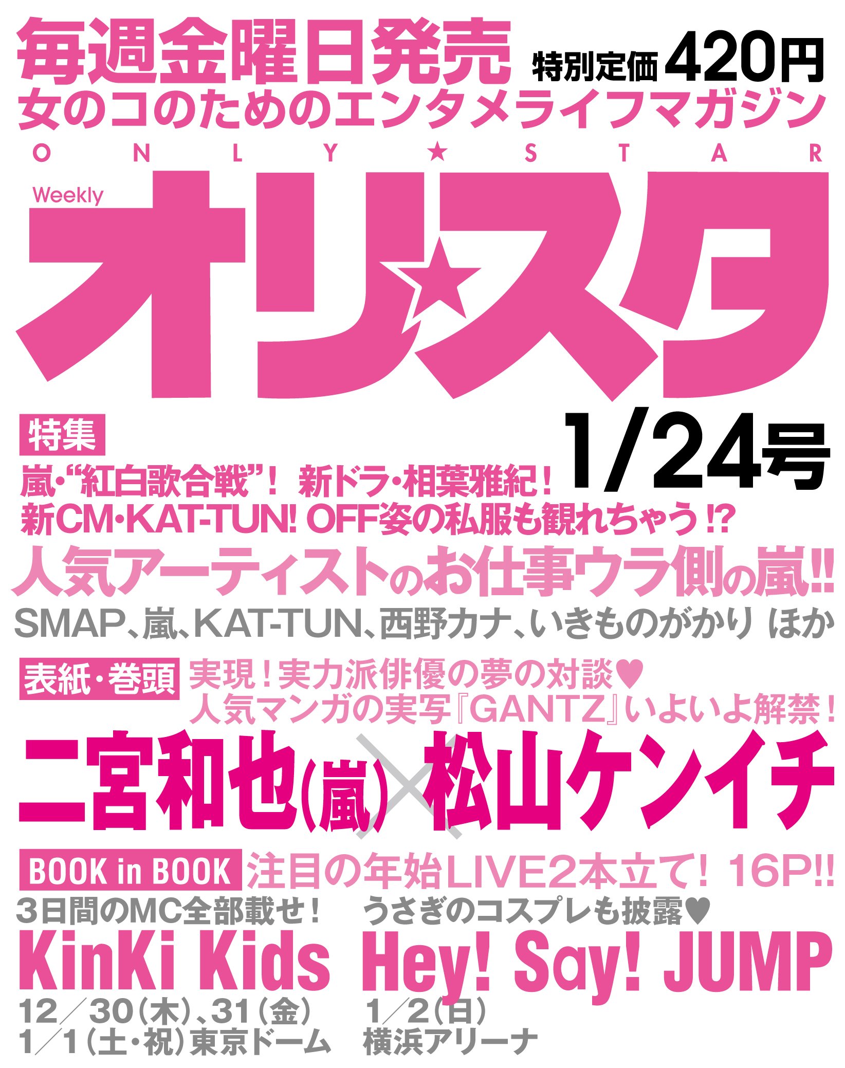 オリ スタ 1 24号 11年 雑誌 本 通販 Amazon
