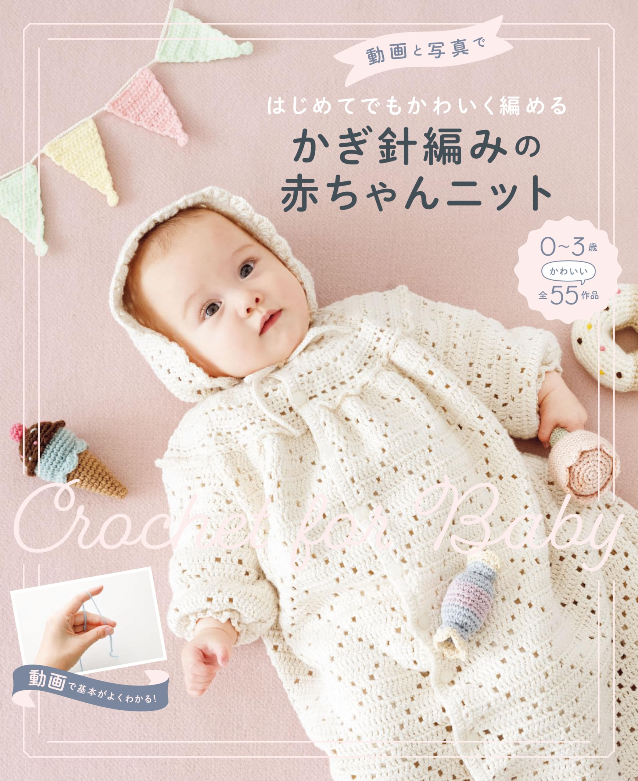 動画と写真ではじめてでもかわいく編める かぎ針編みの赤ちゃんニット