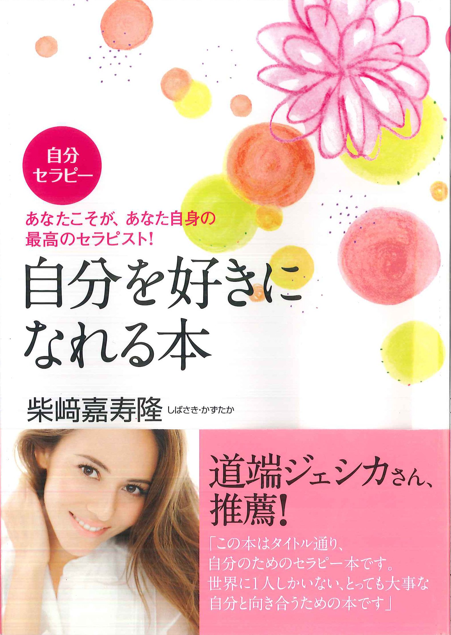 自分を好きになれる本 自分セラピー 柴﨑嘉寿隆 本 通販 Amazon