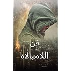 ‫فن اللامبالاه‬ (Arabic Edition)