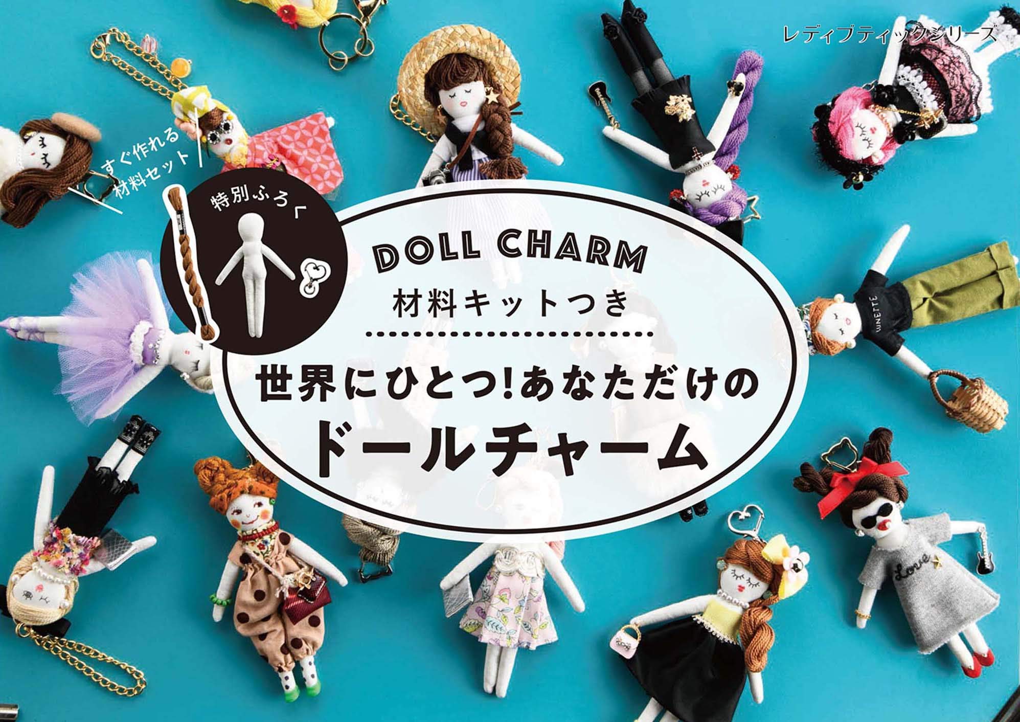 材料キットつき 世界にひとつ あなただけのドールチャーム レディブティックシリーズno 4786 本 通販 Amazon