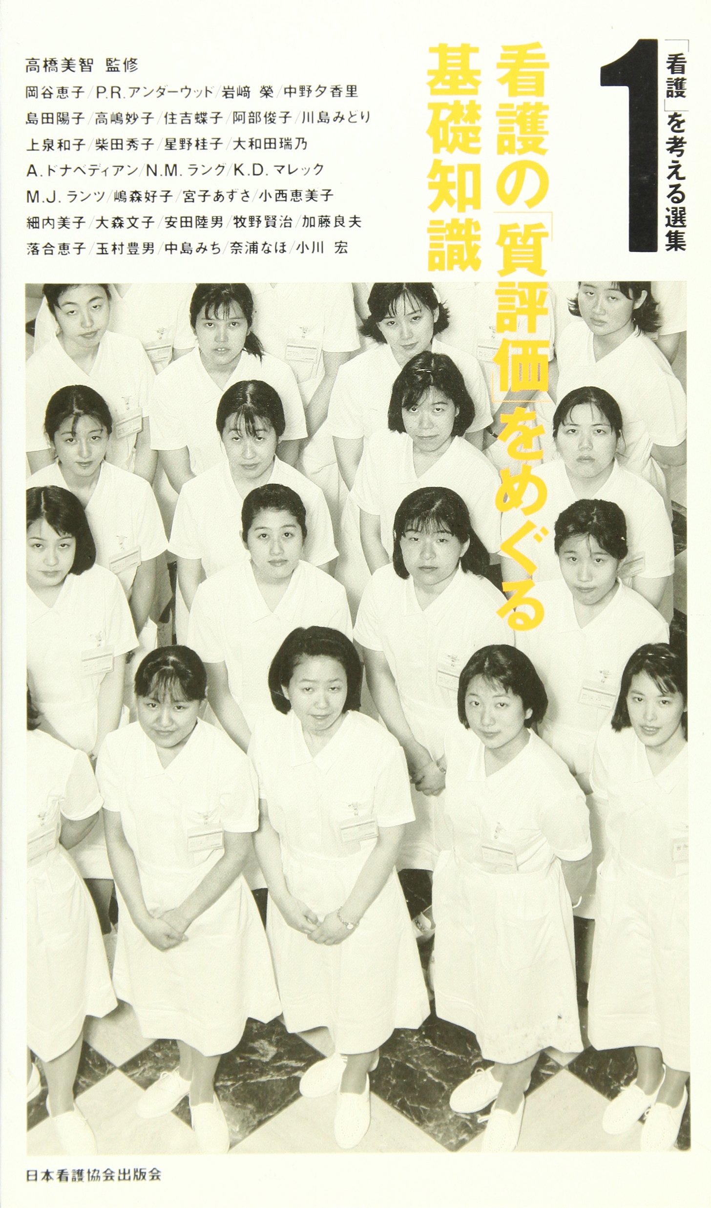 看護 を考える選集 1 Amazon Com Books