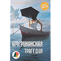 Американская трагедия (Триллеры и детективы) (Russian Edition) book cover Американская трагедия (Триллеры и детективы) (Russian Edition) book cover