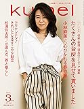 ku:nel(クウネル) 2017年 3月号 [たくさんの台所を見せて貰いました]