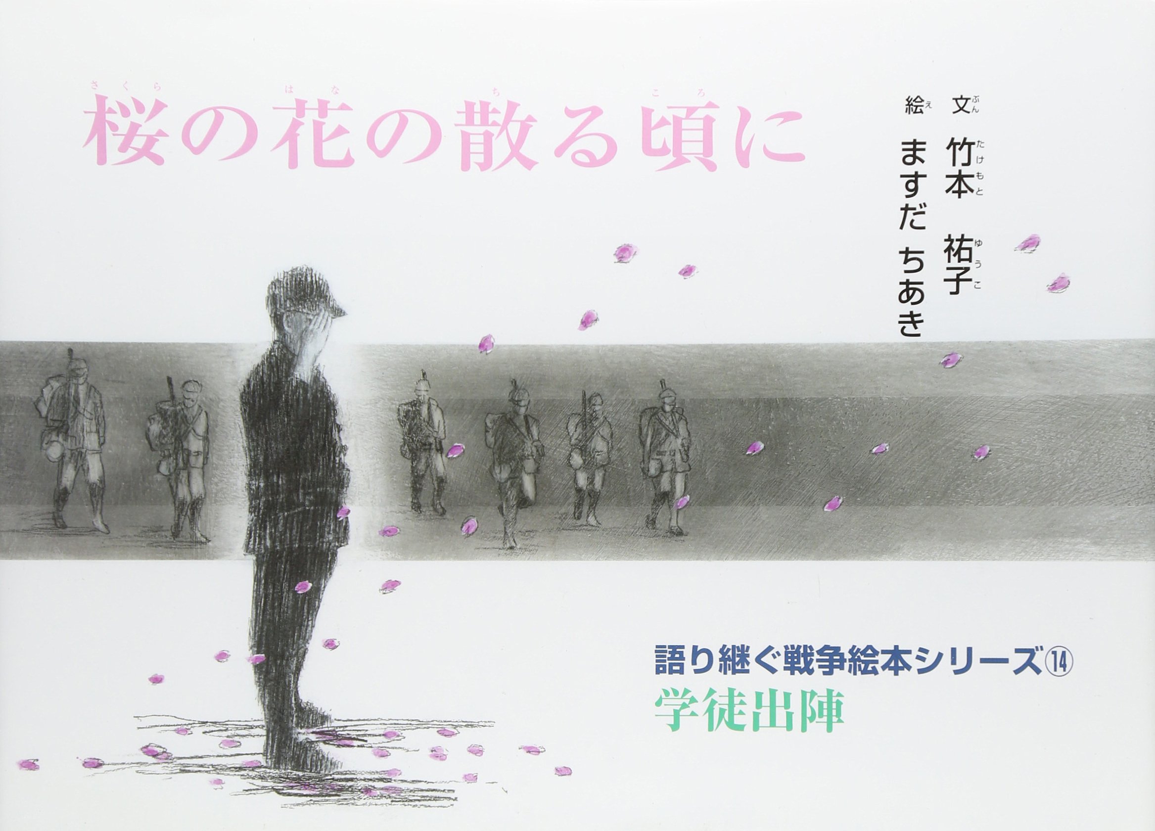桜の花の散る頃に 語り継ぐ戦争絵本シリーズ 学徒出陣 竹本 祐子 ちあき ますだ 本 通販 Amazon