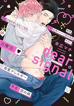 dear signal ディアシグナル
