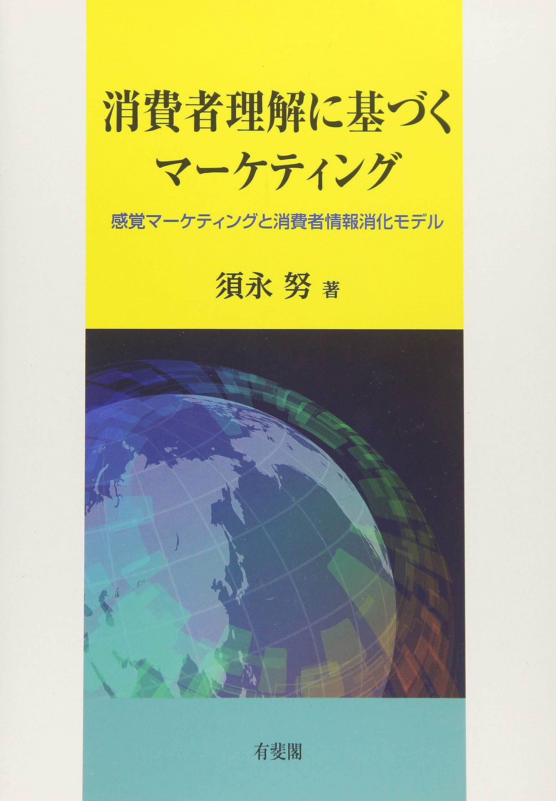 消費者理解に基づくマーケティング 感覚マーケティングと消費者情報消化モデル 須永 努 本 通販 Amazon