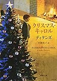 クリスマス・キャロル (新潮文庫)