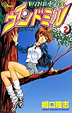 ウィンドミル（２） (少年サンデーコミックス)