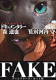 FAKE ディレクターズ・カット版 [DVD]