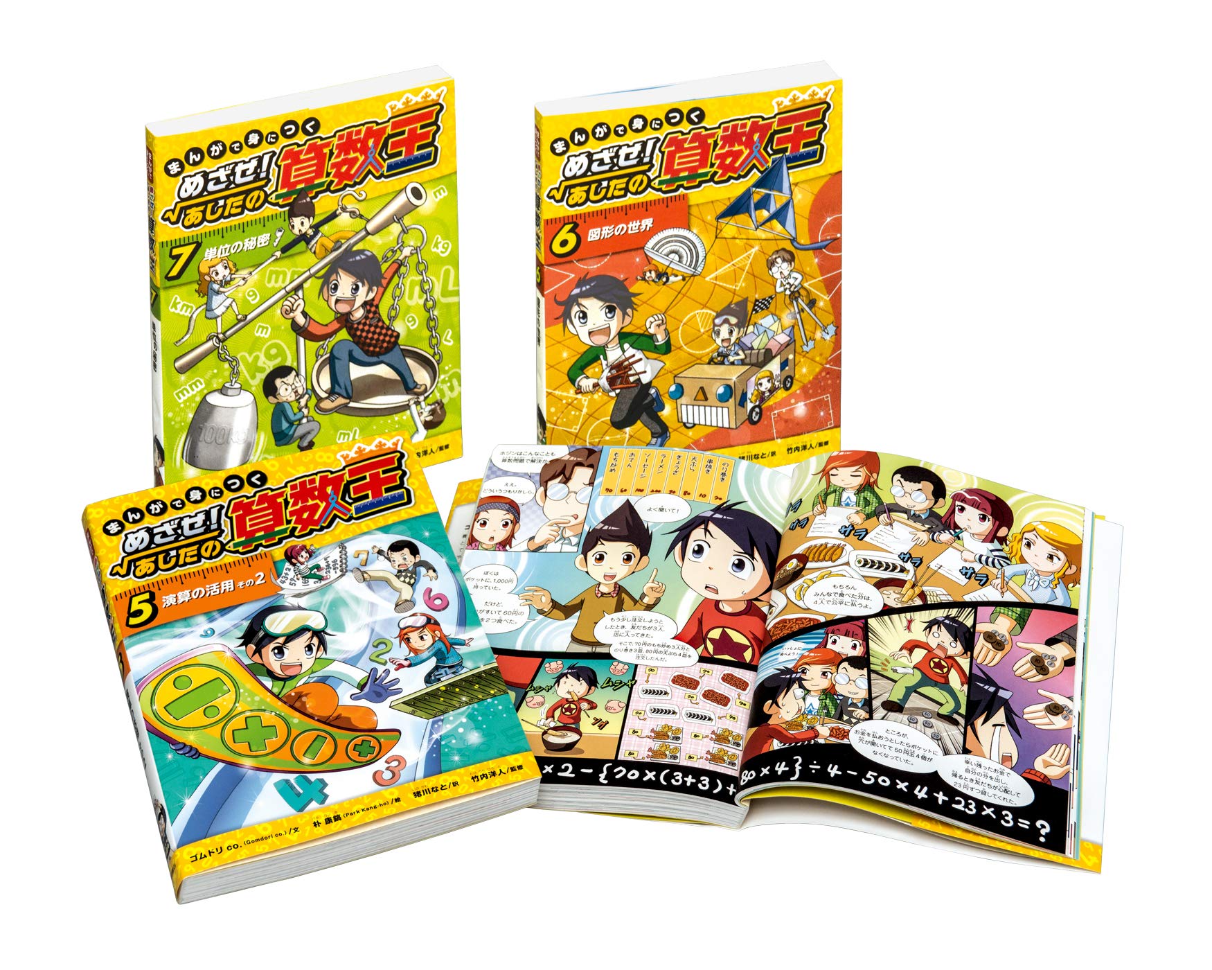 まんがで身につくめざせ あしたの算数王第2期 全3巻セット ゴムドリco 朴 康鎬 猪川 なと 本 通販 Amazon