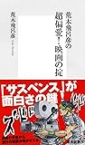 荒木飛呂彦の超偏愛! 映画の掟 (集英社新書)
