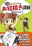 【マンガ】ヒロマサのお絵描き講座<体の描き方編> (廣済堂マンガ工房)