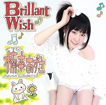 Amazon Brilliant Wish 楠本あずさ J Pop 音楽