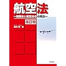 航空法(改訂版)